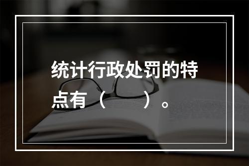 统计行政处罚的特点有（　　）。