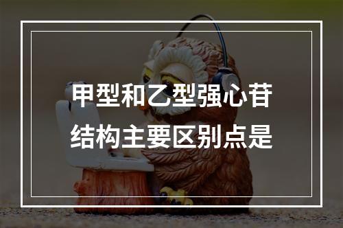 甲型和乙型强心苷结构主要区别点是