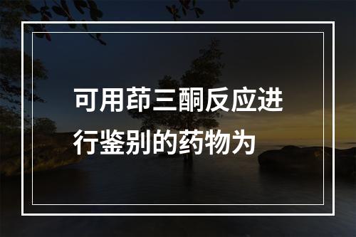 可用茚三酮反应进行鉴别的药物为