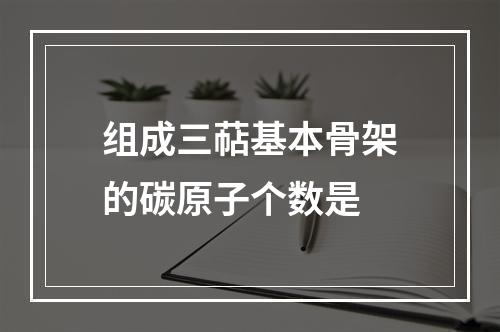 组成三萜基本骨架的碳原子个数是