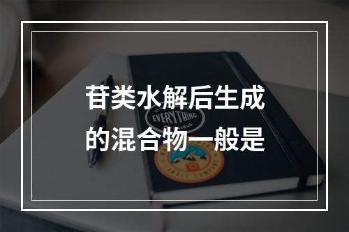 苷类水解后生成的混合物一般是