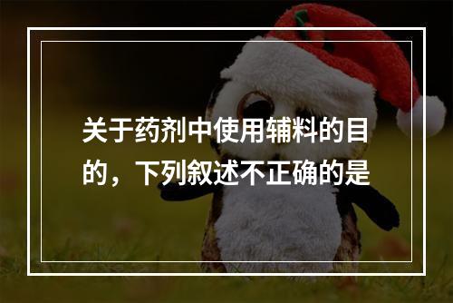 关于药剂中使用辅料的目的，下列叙述不正确的是