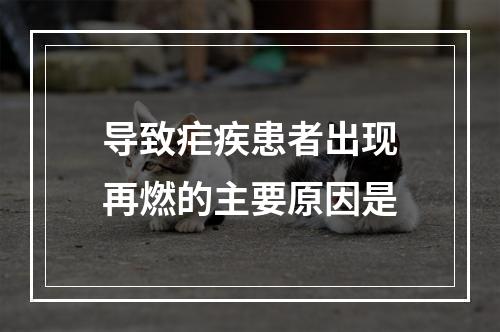 导致疟疾患者出现再燃的主要原因是