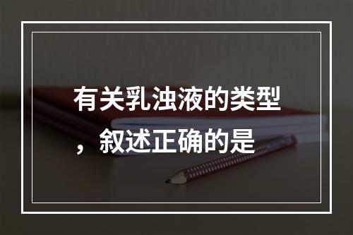 有关乳浊液的类型，叙述正确的是