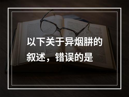 以下关于异烟肼的叙述，错误的是