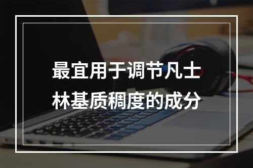 最宜用于调节凡士林基质稠度的成分