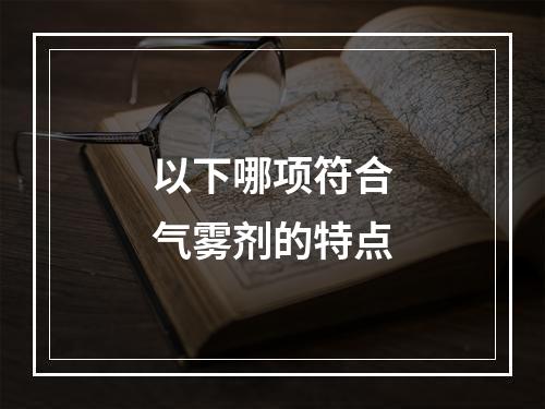 以下哪项符合气雾剂的特点