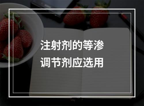 注射剂的等渗调节剂应选用