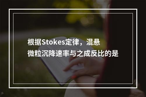 根据Stokes定律，混悬微粒沉降速率与之成反比的是