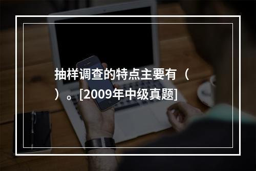 抽样调查的特点主要有（　　）。[2009年中级真题]