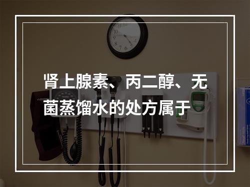 肾上腺素、丙二醇、无菌蒸馏水的处方属于