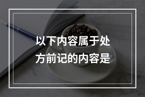 以下内容属于处方前记的内容是