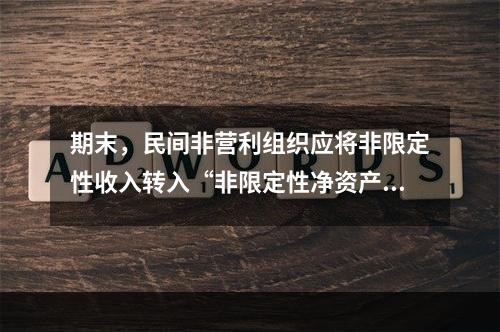 期末，民间非营利组织应将非限定性收入转入“非限定性净资产”科