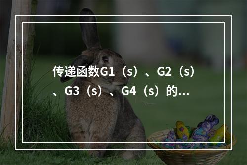 传递函数G1（s）、G2（s）、G3（s）、G4（s）的增