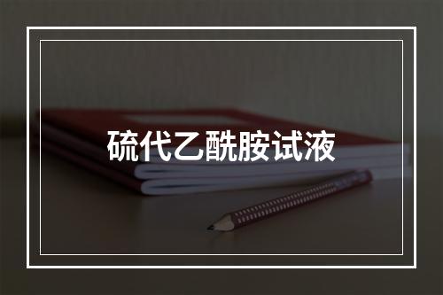 硫代乙酰胺试液