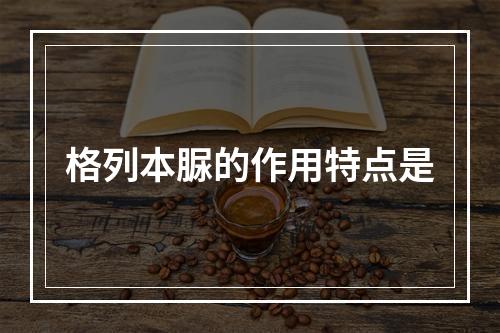 格列本脲的作用特点是