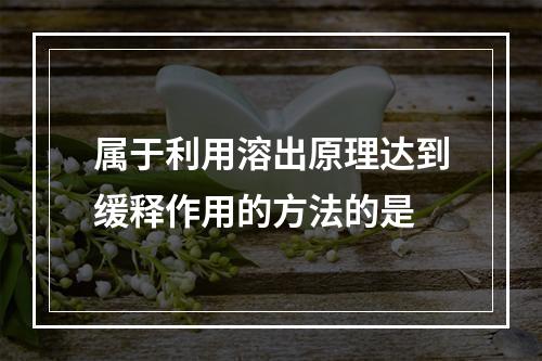 属于利用溶出原理达到缓释作用的方法的是