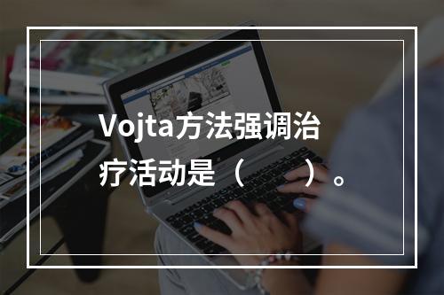 Vojta方法强调治疗活动是（　　）。