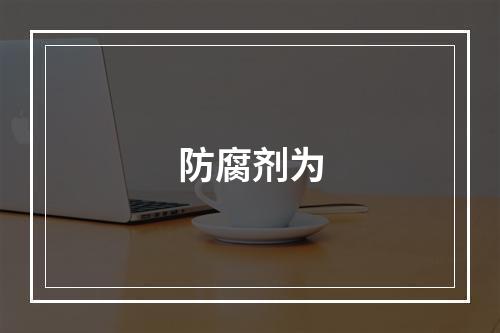 防腐剂为