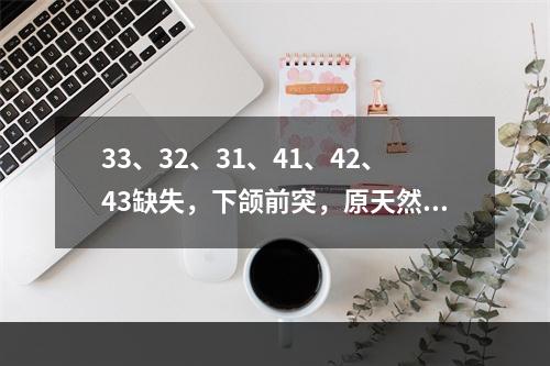 33、32、31、41、42、43缺失，下颌前突，原天然牙反