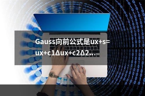 Gauss向前公式是ux+s=ux+c1Δux+c2Δ2ux