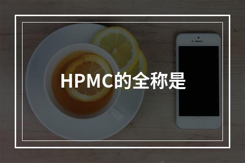 HPMC的全称是