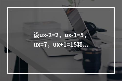 设ux-2=2，ux-1=5，ux=7，ux+1=15和ux