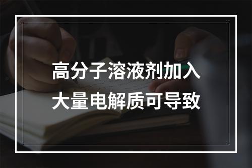 高分子溶液剂加入大量电解质可导致