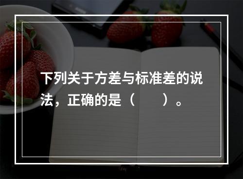 下列关于方差与标准差的说法，正确的是（　　）。