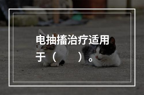 电抽搐治疗适用于（　　）。