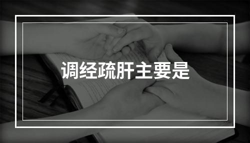 调经疏肝主要是