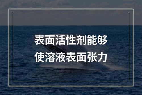 表面活性剂能够使溶液表面张力