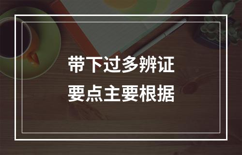 带下过多辨证要点主要根据