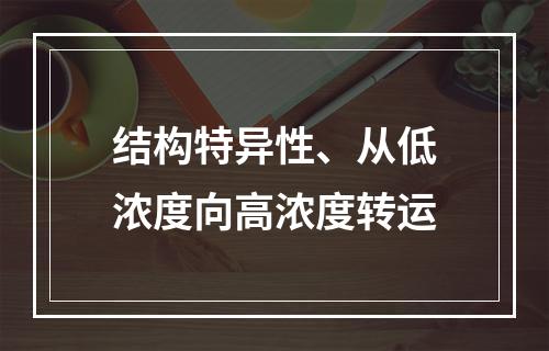 结构特异性、从低浓度向高浓度转运