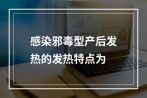 感染邪毒型产后发热的发热特点为