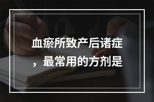 血瘀所致产后诸症，最常用的方剂是