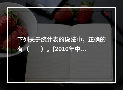 下列关于统计表的说法中，正确的有（　　）。[2010年中级