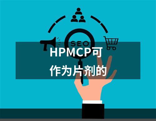 HPMCP可作为片剂的