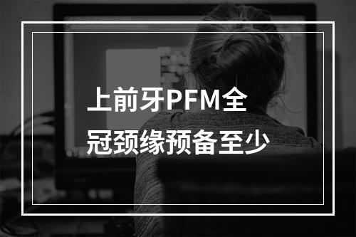 上前牙PFM全冠颈缘预备至少