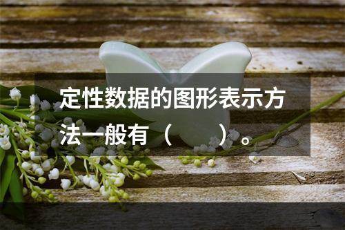 定性数据的图形表示方法一般有（　　）。