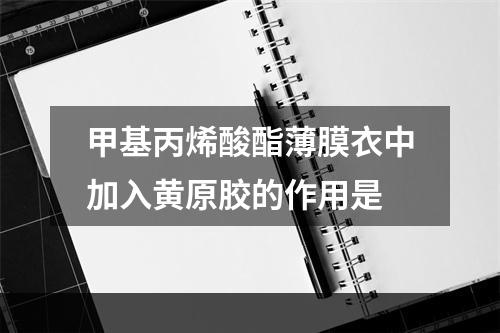 甲基丙烯酸酯薄膜衣中加入黄原胶的作用是