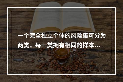 一个完全独立个体的风险集可分为两类，每一类拥有相同的样本数。