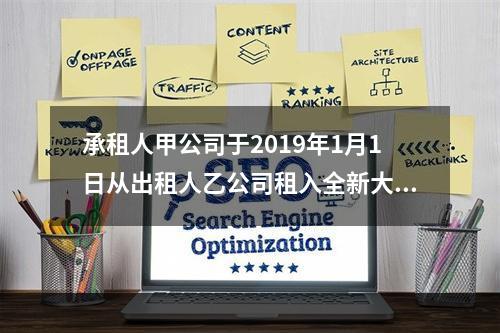 承租人甲公司于2019年1月1日从出租人乙公司租入全新大型设