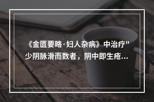 《金匮要略·妇人杂病》中治疗