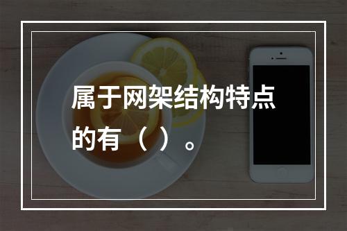 属于网架结构特点的有（  ）。