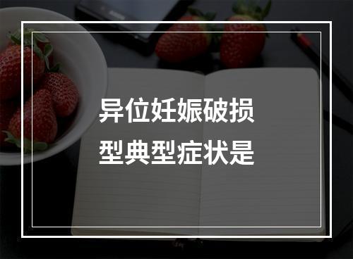 异位妊娠破损型典型症状是