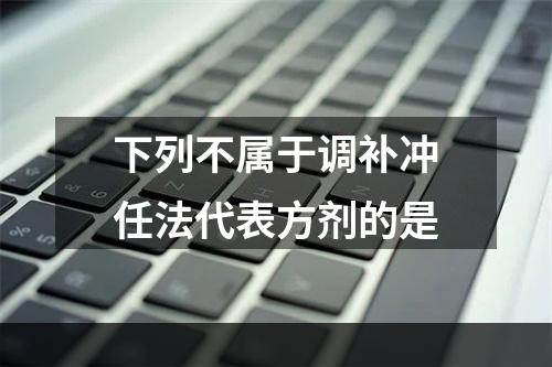 下列不属于调补冲任法代表方剂的是