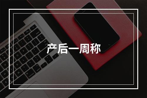 产后一周称