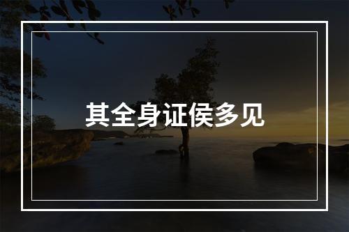 其全身证侯多见