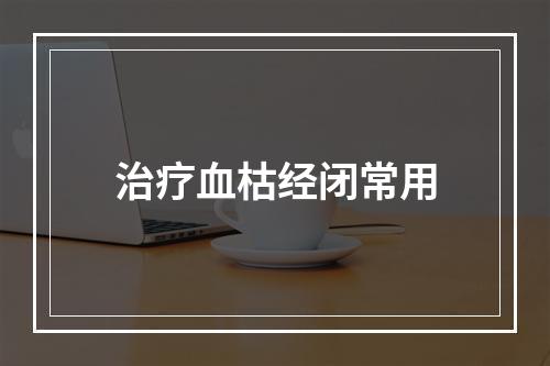 治疗血枯经闭常用